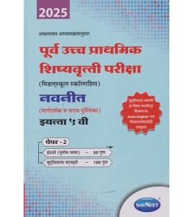 Navneet pre-upper Primary Scholarship Exam Std 5 Paper 2 | Marathi Medium